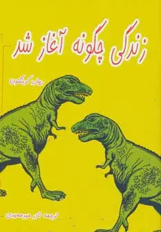جلد کتاب زندگی چگونه آغاز شد