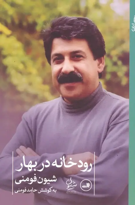 جلد کتاب رودخانه در بهار