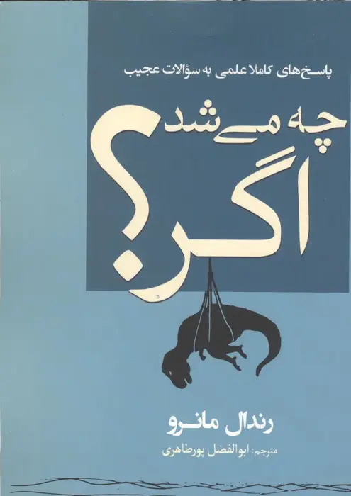 جلد کتاب چه می شد اگر؟ (پاسخ های کاملا علمی به سوالات عجیب)
