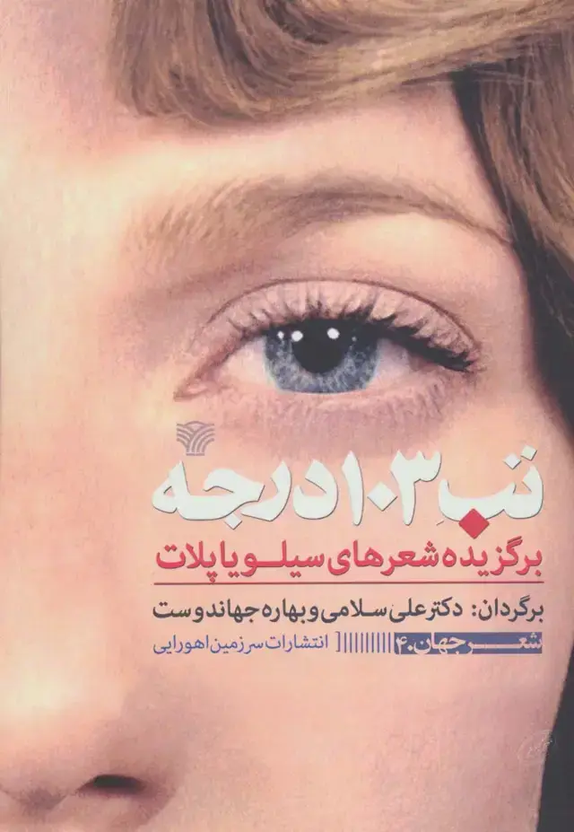جلد کتاب تب 103 درجه (برگزیده شعرهای سیلویا پلات)