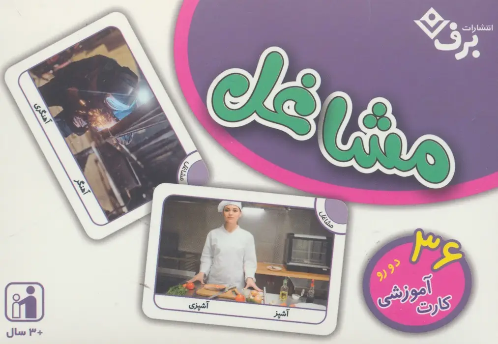 جلد کتاب فلش کارت مشاغل (36 کارت آموزشی)،(گلاسه،باجعبه)