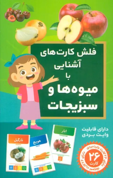 جلد کتاب فلش کارت های آشنایی با میوه ها و سبزیجات (باجعبه)