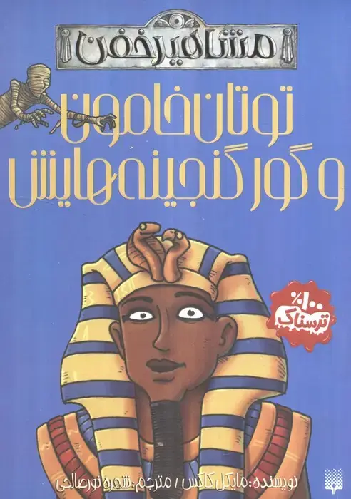 جلد کتاب توتان خامون و گور گنجینه هایش (مشاهیر خفن)