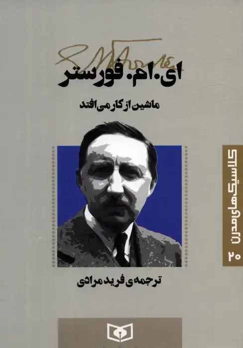 جلد کتاب کلاسیک های مدرن 20 (ماشین از کار می افتد)