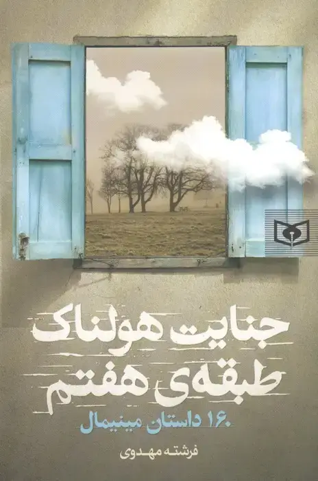 جلد کتاب جنایت هولناک طبقه هفتم (160 داستان مینیمال)