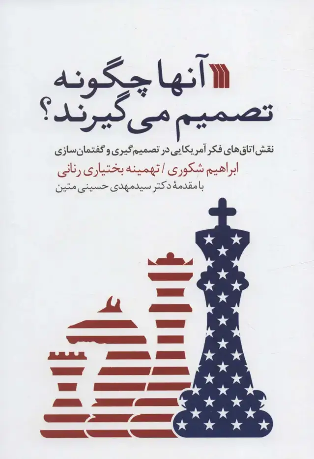 جلد کتاب آنها چگونه تصمیم می گیرند؟ (نقش اتاق های فکر آمریکایی در تصمیم گیری و گفتمان سازی)