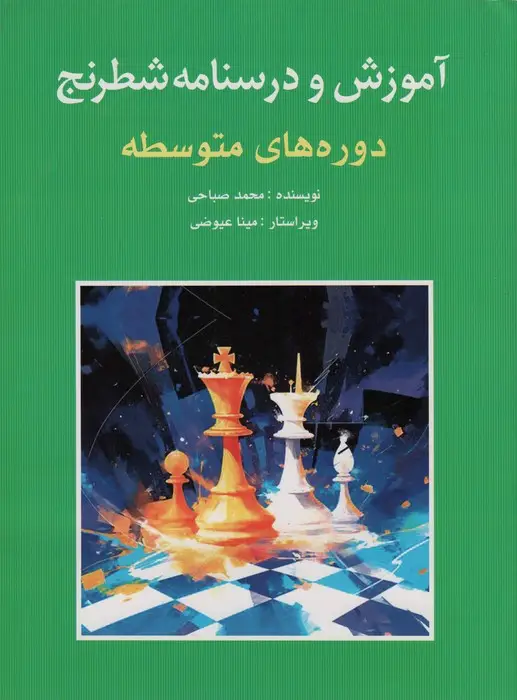 جلد کتاب آموزش و درسنامه شطرنج (دوره های متوسطه)