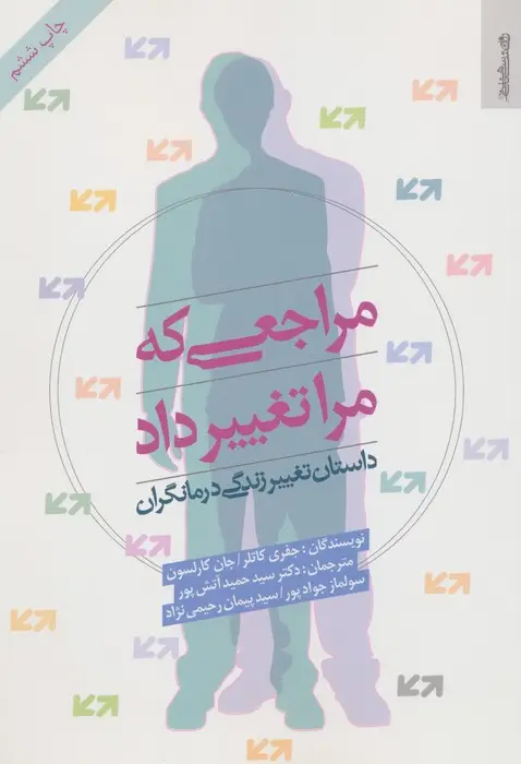 جلد کتاب مراجعی که مرا تغییر داد (داستان تغییر زندگی درمانگران)