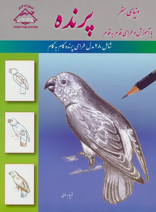 جلد کتاب دنیای هنر آموزش و طراحی قدم به قدم (پرنده)