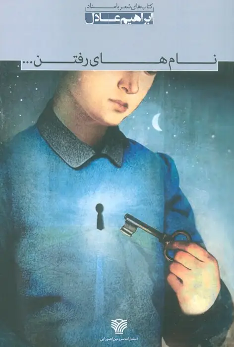 جلد کتاب نام های رفتن...