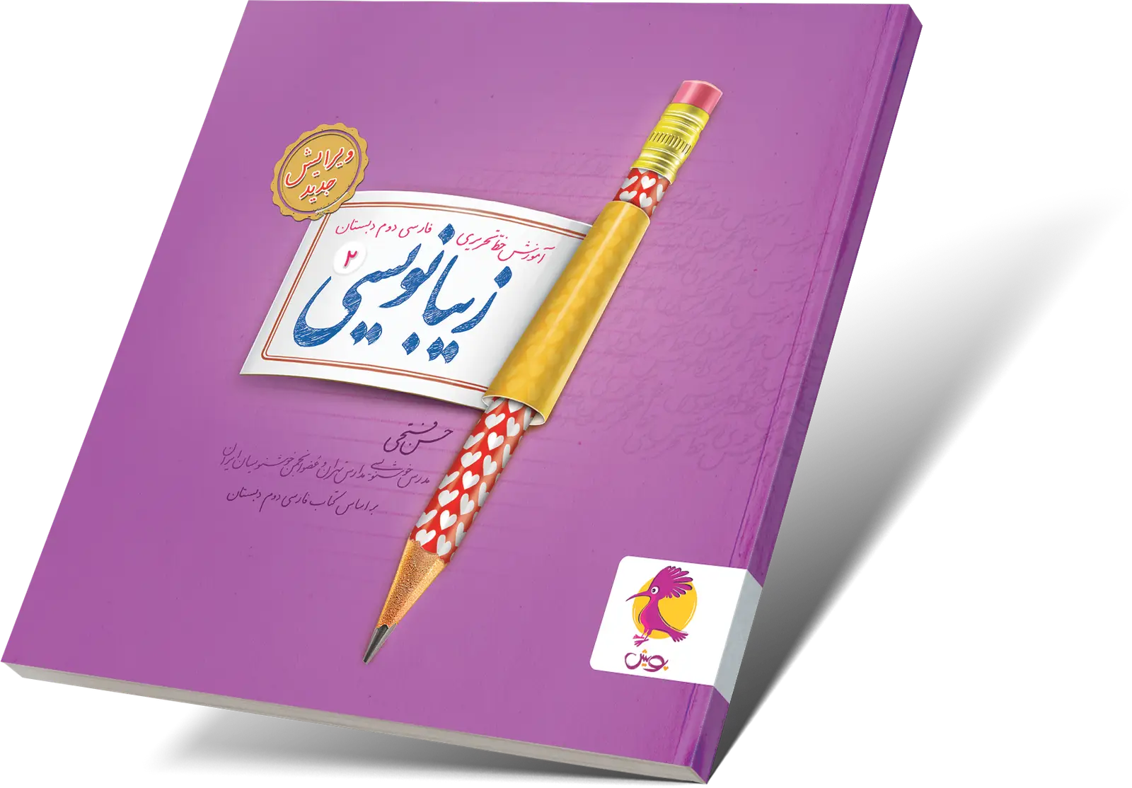 جلد کتاب زیبانویسی دوم دبستان