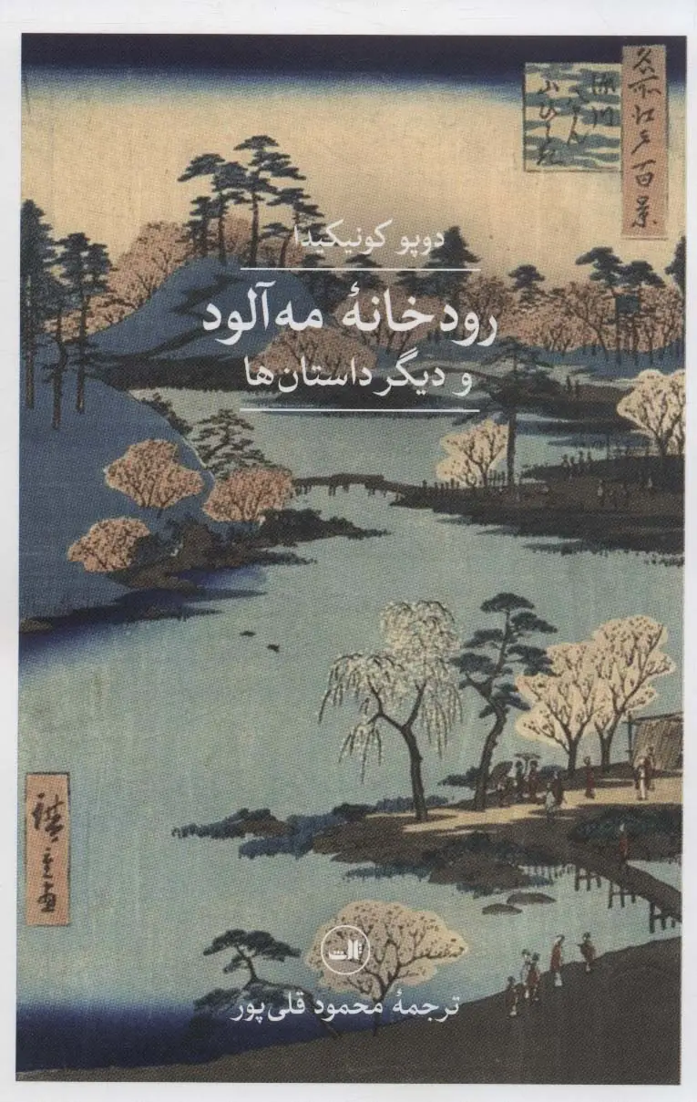 جلد کتاب رودخانه مه آلود و دیگر داستان ها