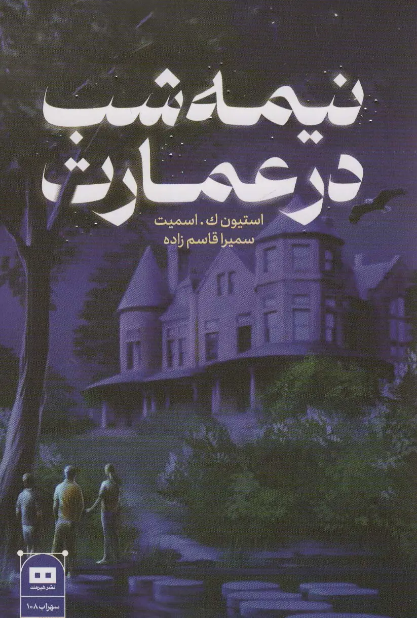 جلد کتاب نیمه شب در عمارت