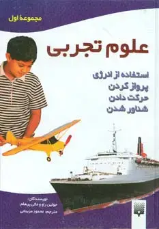 جلد کتاب علوم تجربی (مجموعه اول:استفاده از انرژی،پرواز کردن،حرکت دادن،شناور شدن)