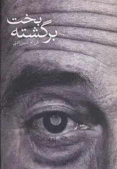 جلد کتاب بخت برگشته