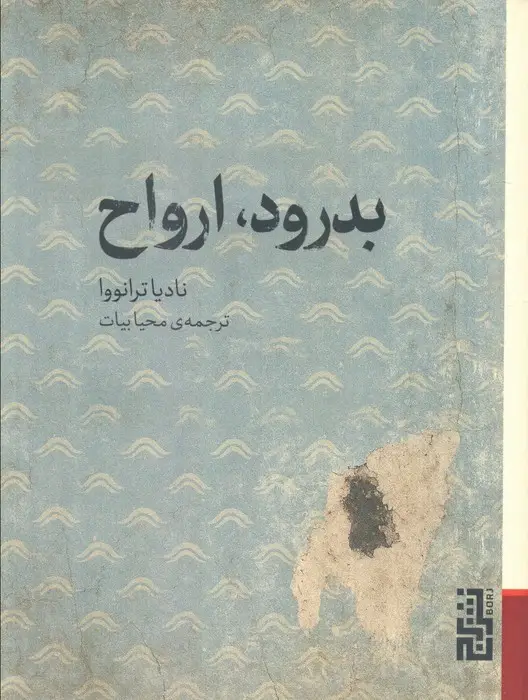 جلد کتاب بدرود،ارواح