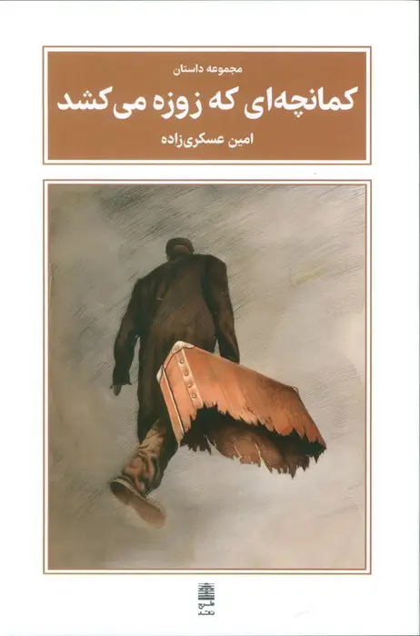جلد کتاب کمانچه ای که زوزه می کشد