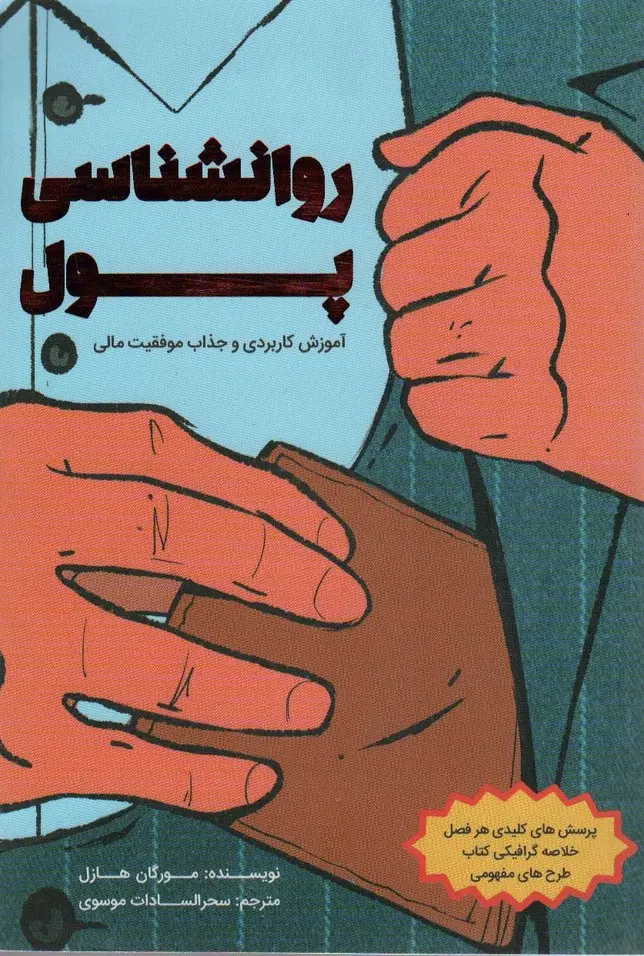جلد کتاب روانشناسی پول (آموزش کاربردی و جذاب موفقیت مالی)