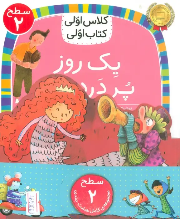 جلد کتاب مجموعه کلاس اولی کتاب اولی سطح 2 (8جلدی)