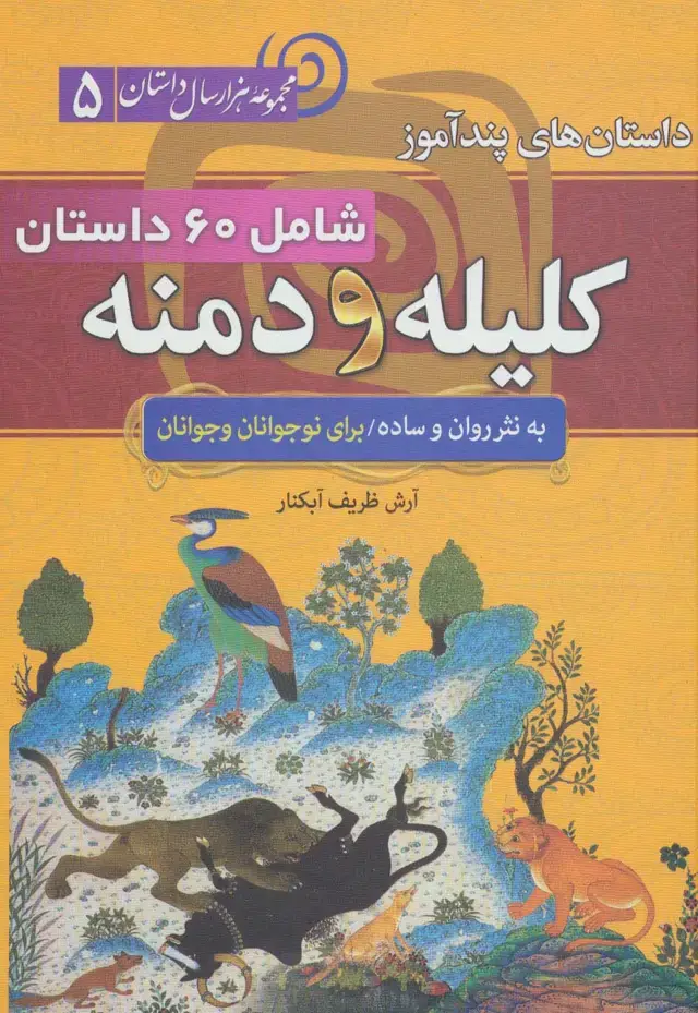 جلد کتاب داستان های پندآموز کلیله و دمنه (مجموعه 1000 سال داستان 5)