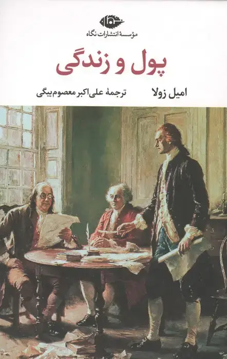 جلد کتاب پول و زندگی (ادبیات کلاسیک جهان21)