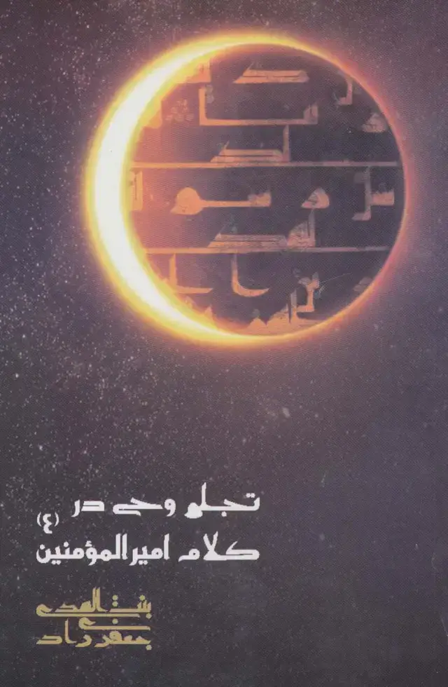 جلد کتاب تجلی وحی در کلام امیرالمومنین (ع)