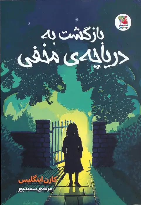 جلد کتاب بازگشت به دریاچه ی مخفی