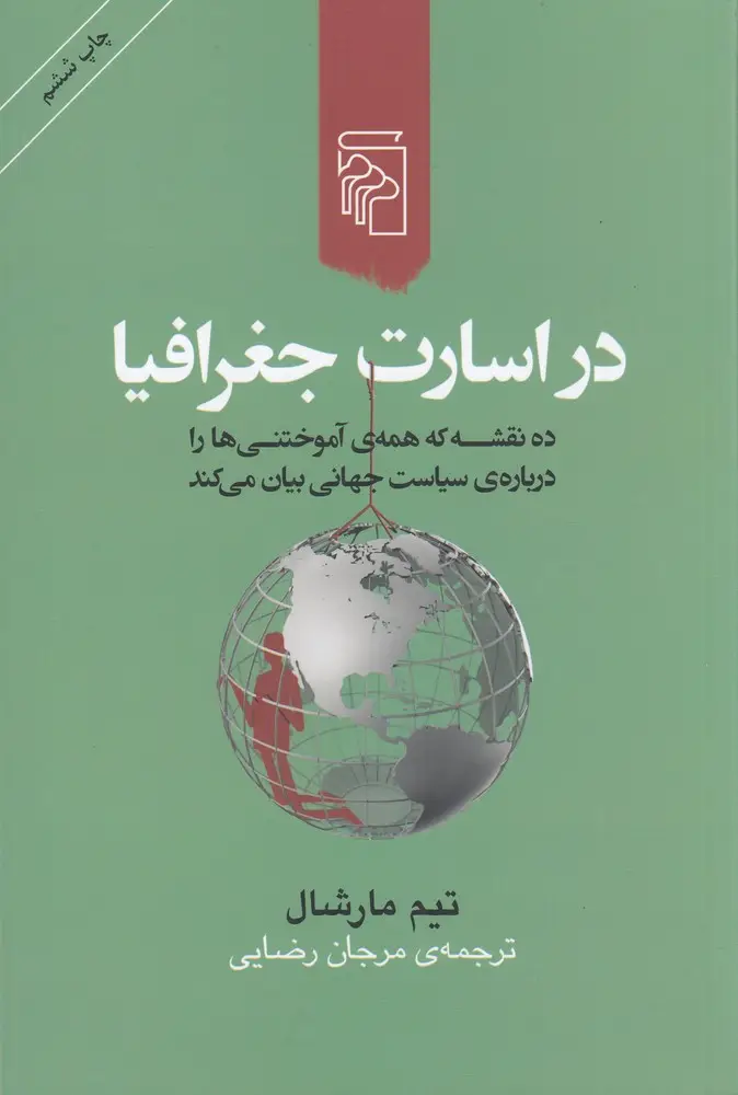 جلد کتاب در اسارت جغرافیا: ده نقشه که همهی آموختنیها را دربارهی سیاست جهانی بیان میکند