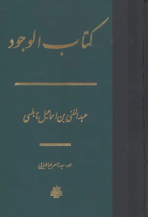 جلد کتاب کتاب الوجود