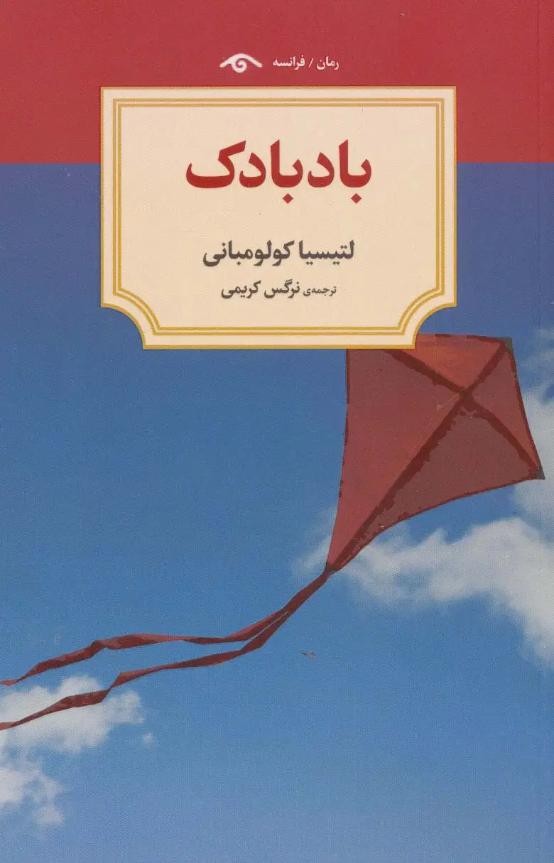 جلد کتاب بادبادک