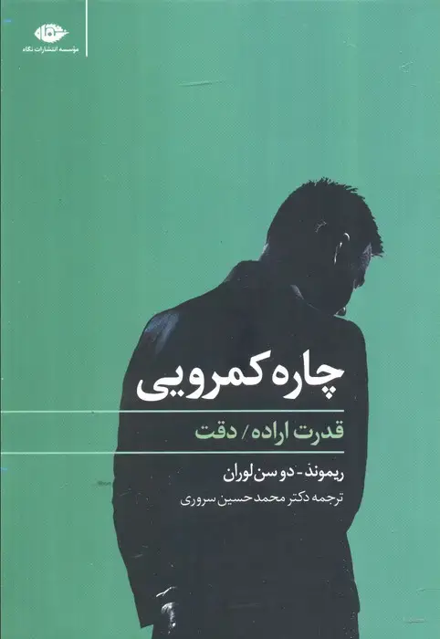 جلد کتاب چاره کمرویی (قدرت اراده،دقت)