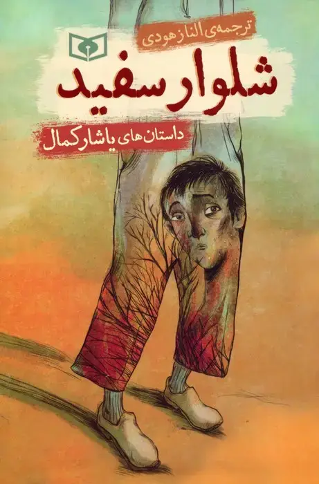 جلد کتاب شلوار سفید (داستان های یاشار کمال)