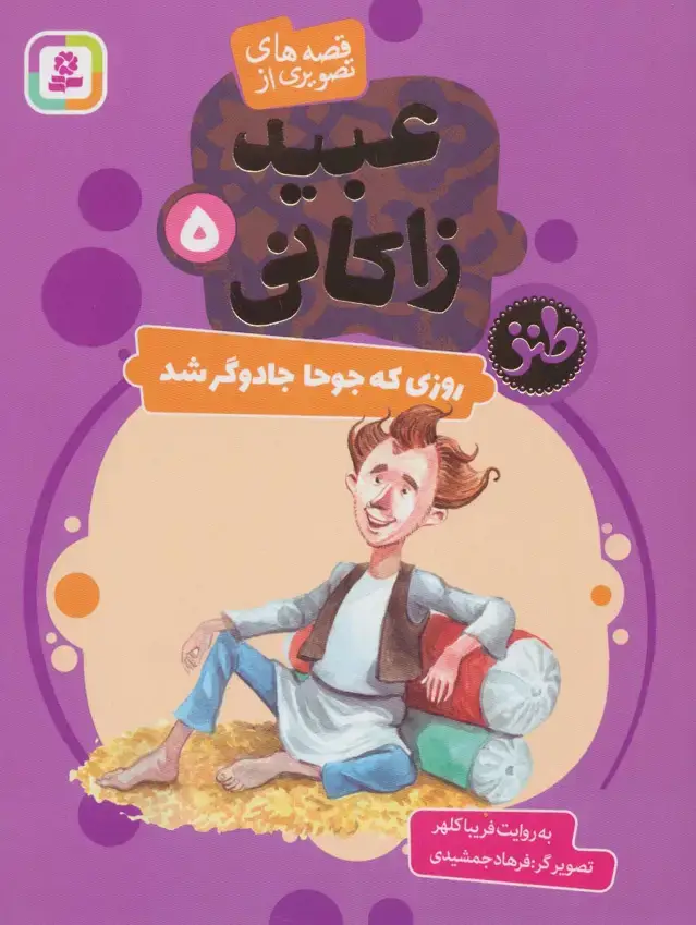 جلد کتاب قصه های تصویری از عبید زاکانی 5 (روزی که جوحا جادوگر شد)،(گلاسه)