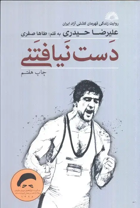 جلد کتاب دست نیافتنی