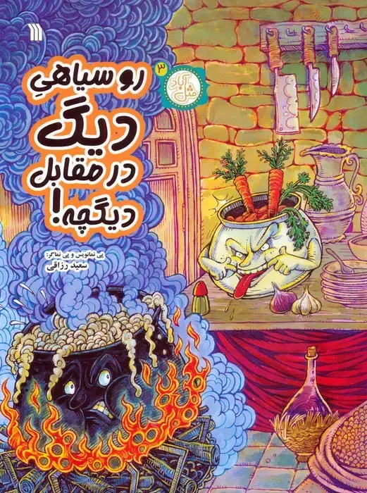 جلد کتاب مثل آباد 3 (روسیاهی دیگ در مقابل دیگچه!)،(کمیک استریپ)