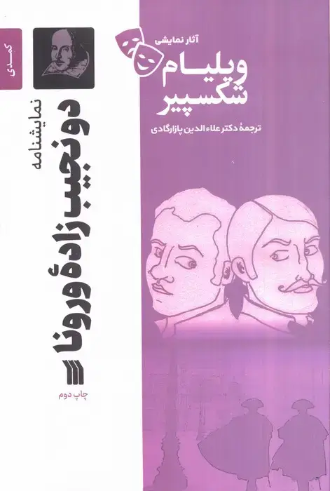 جلد کتاب نمایشنامه دو نجیب زاده ورونا