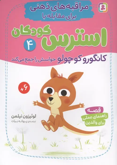 جلد کتاب مراقبه های ذهنی برای مقابله با استرس کودکان 4 (کانگورو کوچولو حواسش را جمع می کند)