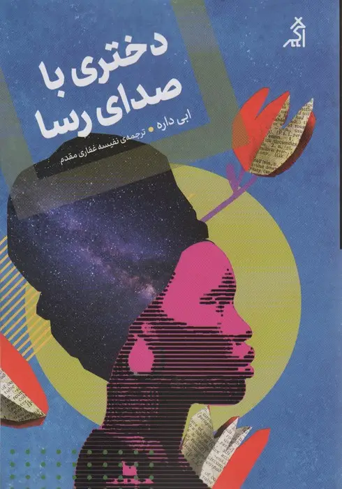جلد کتاب دختری با صدای رسا