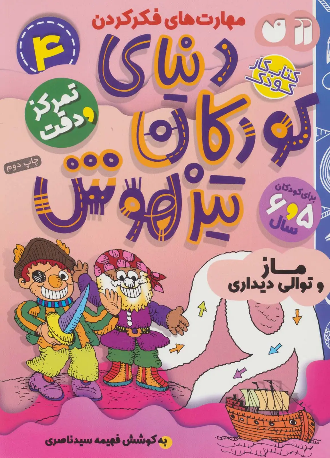 جلد کتاب کتاب کار دنیای کودکان تیزهوش 4 (مهارت های فکر کردن:ماز و توالی دیداری)
