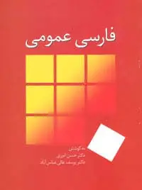 جلد کتاب فارسی عمومی