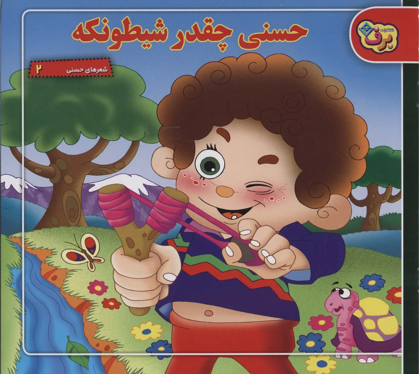 جلد کتاب حسنی چقدر شیطونکه (شعرهای حسنی 2)