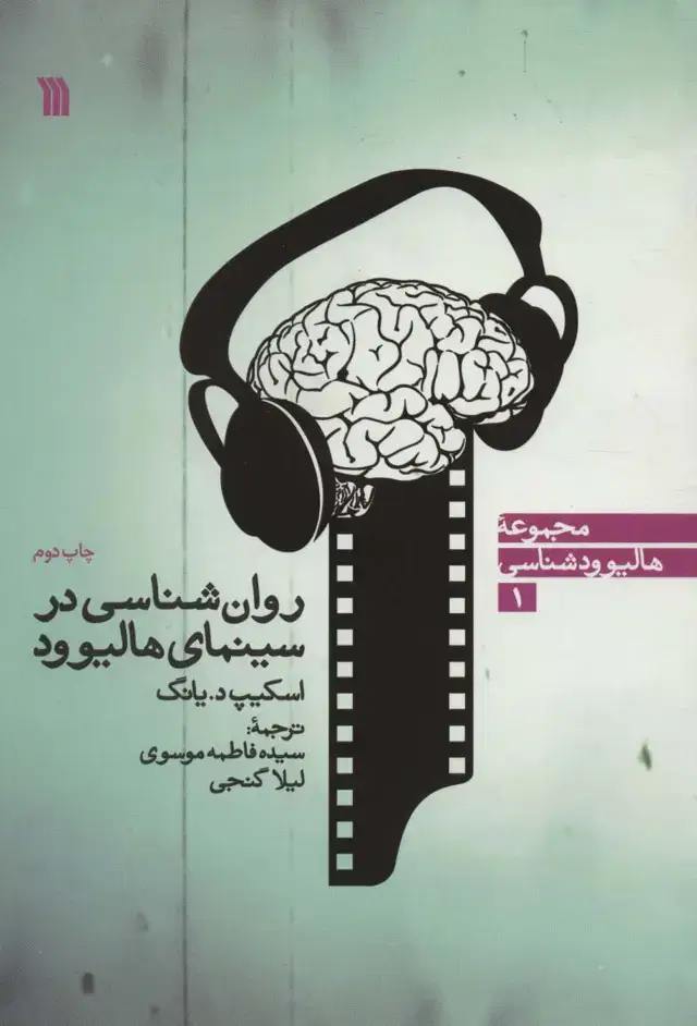 جلد کتاب روان شناسی در سینمای هالیوود (هالیوودشناسی 1)