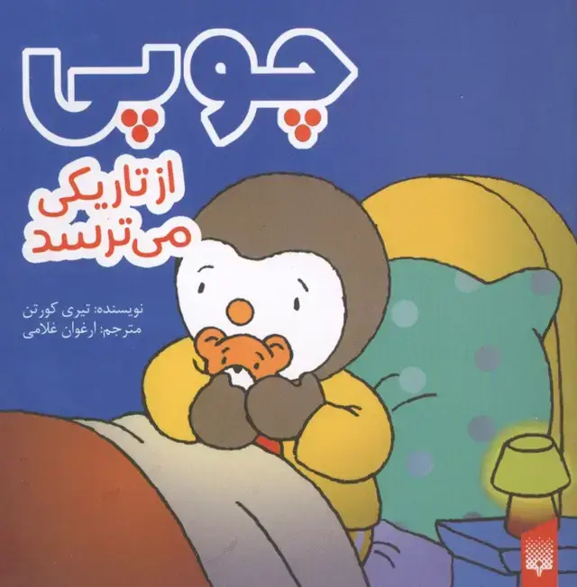 جلد کتاب چوپی از تاریکی می ترسد (گلاسه)