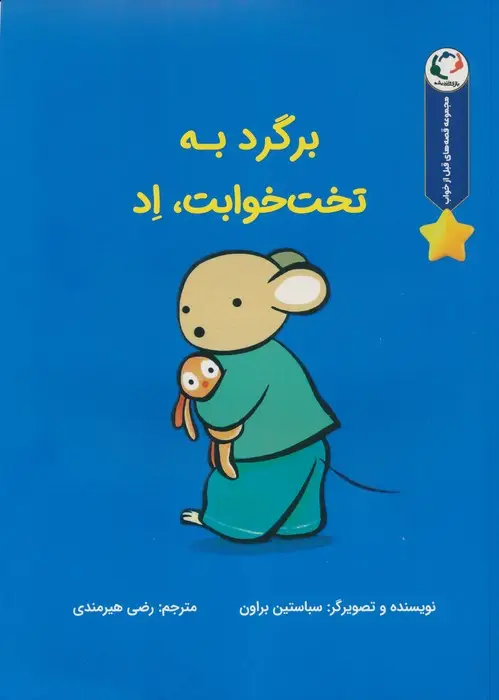 جلد کتاب قصه های قبل از خواب (برگرد به تخت خوابت،اد)،(گلاسه)