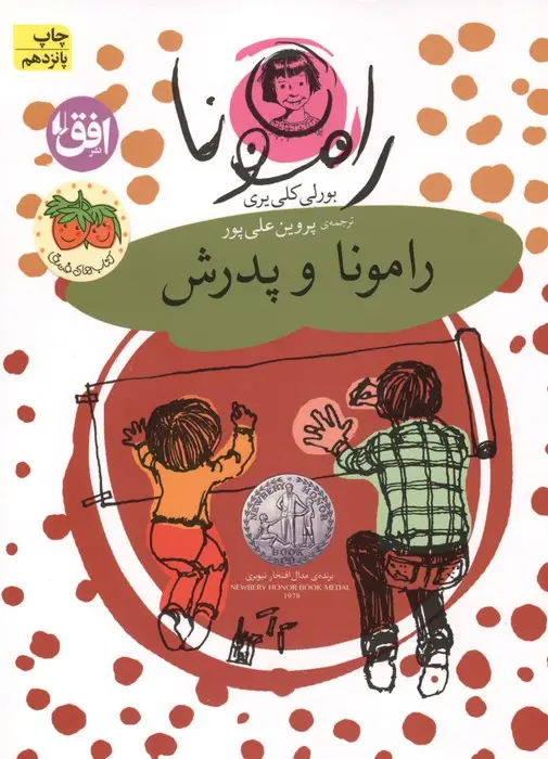 جلد کتاب رامونا 5 (رامونا و پدرش)