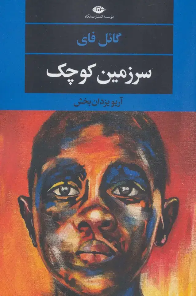 جلد کتاب سرزمین کوچک (ادبیات مدرن جهان،چشم و چراغ152)