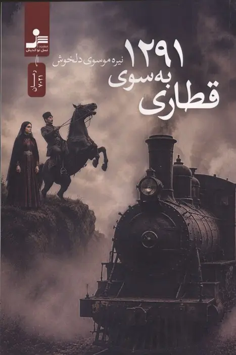 جلد کتاب قطاری به سوی 1291