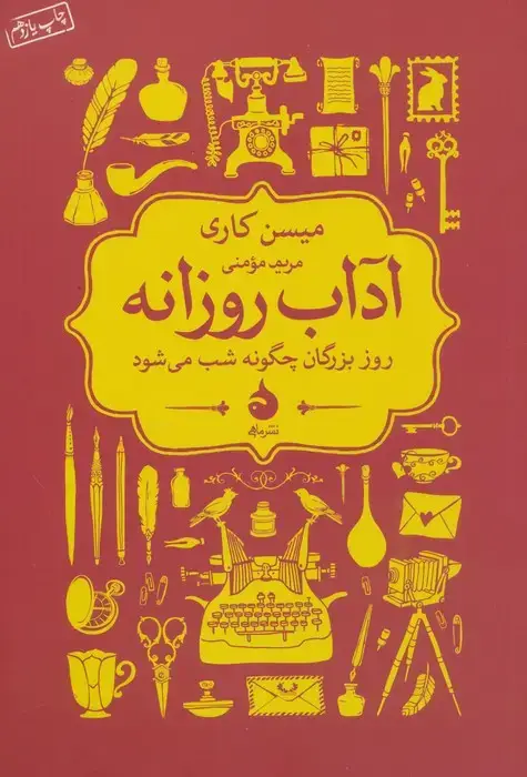 جلد کتاب آداب روزانه (روز بزرگان چگونه شب می شود)