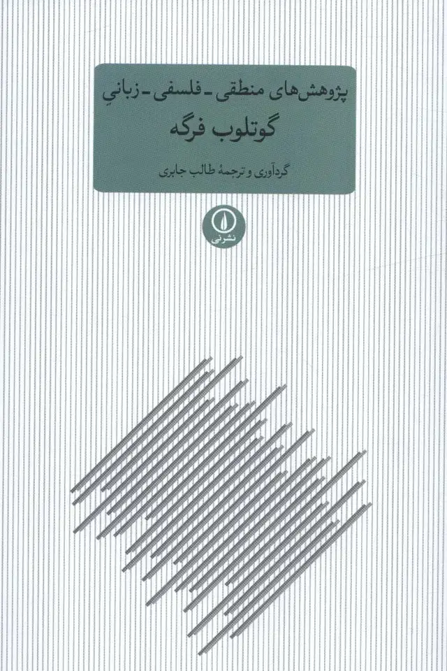 جلد کتاب پژوهش های منطقی-فلسفی-زبانی