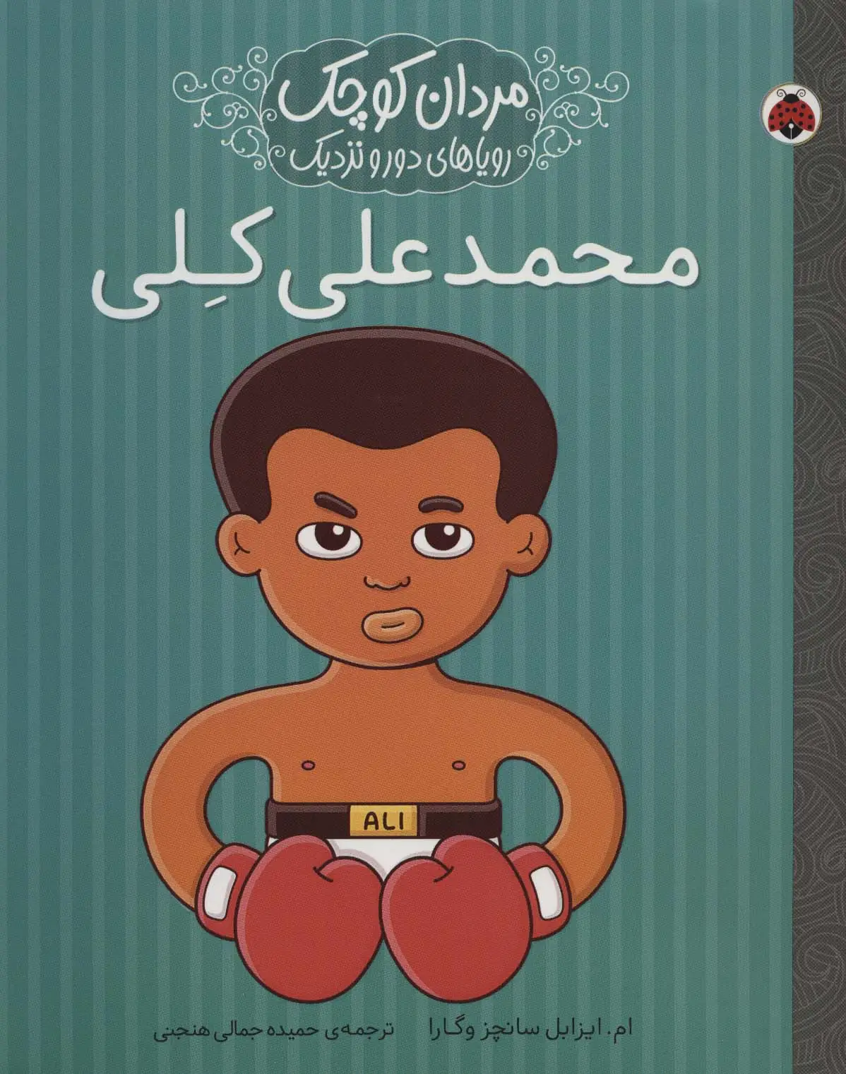 جلد کتاب مردان کوچک،رویاهای دور و نزدیک (محمدعلی کلی)